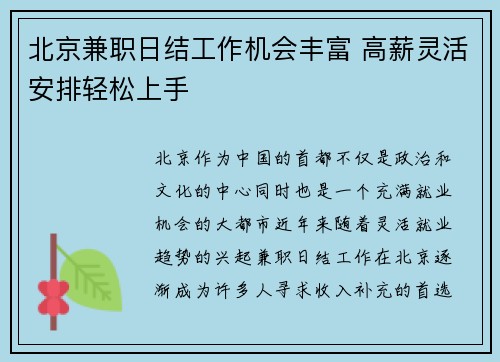 北京兼职日结工作机会丰富 高薪灵活安排轻松上手