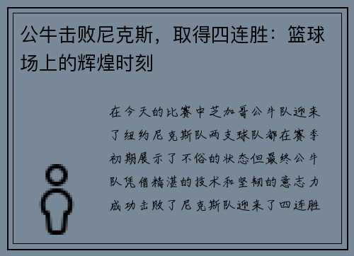 公牛击败尼克斯，取得四连胜：篮球场上的辉煌时刻