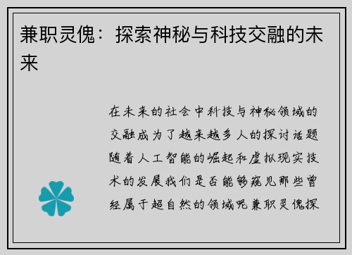 兼职灵傀：探索神秘与科技交融的未来