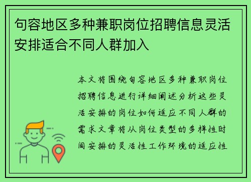 句容地区多种兼职岗位招聘信息灵活安排适合不同人群加入