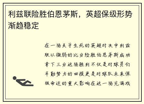 利兹联险胜伯恩茅斯，英超保级形势渐趋稳定