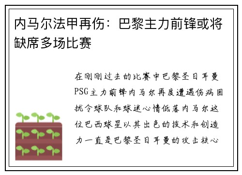内马尔法甲再伤：巴黎主力前锋或将缺席多场比赛