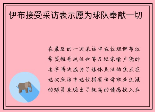 伊布接受采访表示愿为球队奉献一切
