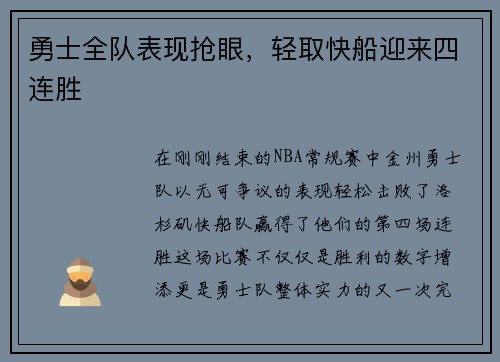 勇士全队表现抢眼，轻取快船迎来四连胜