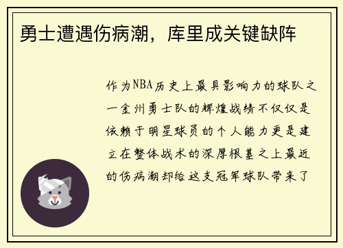 勇士遭遇伤病潮，库里成关键缺阵