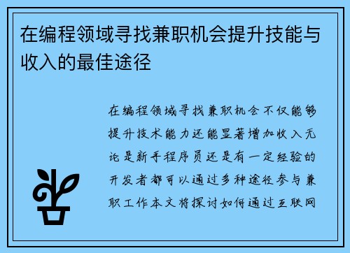 /uploads/images/20250712/zai-bian-cheng-ling-yu-xun-zhao-jian-zhi-ji-hui-ti-sheng-ji-neng-yu-shou-ru-de-zui-jia-tu-jing.webp