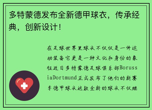 多特蒙德发布全新德甲球衣，传承经典，创新设计！
