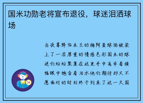 国米功勋老将宣布退役，球迷泪洒球场