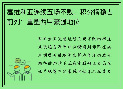 塞维利亚连续五场不败，积分榜稳占前列：重塑西甲豪强地位