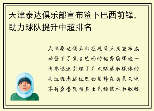 天津泰达俱乐部宣布签下巴西前锋，助力球队提升中超排名