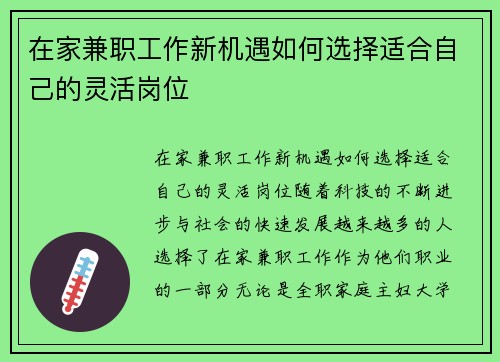 在家兼职工作新机遇如何选择适合自己的灵活岗位