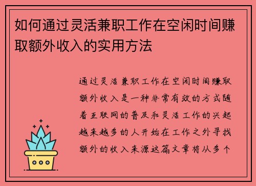如何通过灵活兼职工作在空闲时间赚取额外收入的实用方法