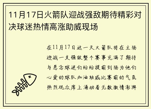 /uploads/images/20250715/11-yue-17-ri-huo-jian-dui-ying-zhan-qiang-di-qi-dai-jing-cai-dui-jue-qiu-mi-re-qing-gao-zhang-zhu-wei-xian-chang.webp