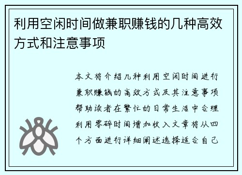 利用空闲时间做兼职赚钱的几种高效方式和注意事项