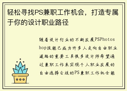 轻松寻找PS兼职工作机会，打造专属于你的设计职业路径
