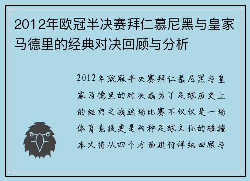 2012年欧冠半决赛拜仁慕尼黑与皇家马德里的经典对决回顾与分析