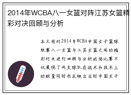 2014年WCBA八一女篮对阵江苏女篮精彩对决回顾与分析