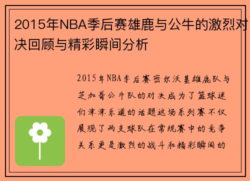 2015年NBA季后赛雄鹿与公牛的激烈对决回顾与精彩瞬间分析