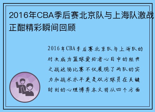 2016年CBA季后赛北京队与上海队激战正酣精彩瞬间回顾