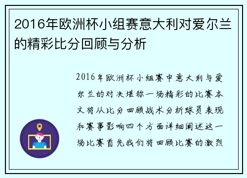 2016年欧洲杯小组赛意大利对爱尔兰的精彩比分回顾与分析