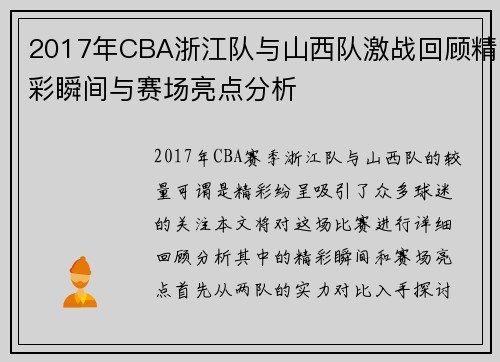 2017年CBA浙江队与山西队激战回顾精彩瞬间与赛场亮点分析