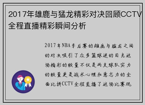 2017年雄鹿与猛龙精彩对决回顾CCTV全程直播精彩瞬间分析