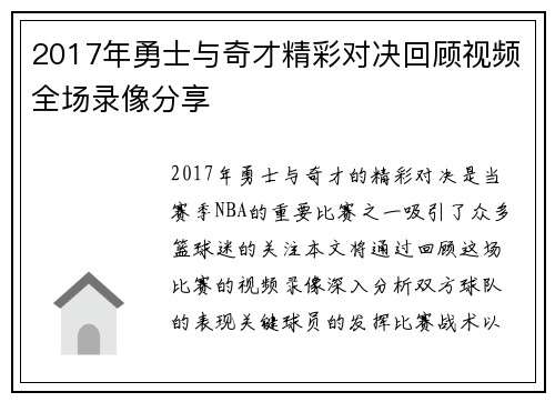 2017年勇士与奇才精彩对决回顾视频全场录像分享