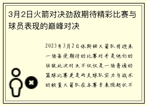 3月2日火箭对决劲敌期待精彩比赛与球员表现的巅峰对决