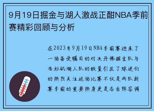 9月19日掘金与湖人激战正酣NBA季前赛精彩回顾与分析