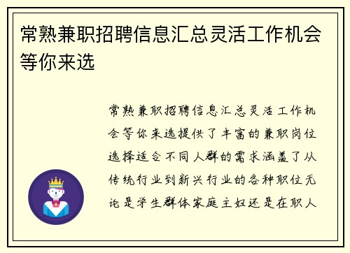 常熟兼职招聘信息汇总灵活工作机会等你来选