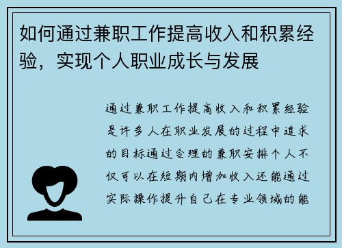 如何通过兼职工作提高收入和积累经验，实现个人职业成长与发展