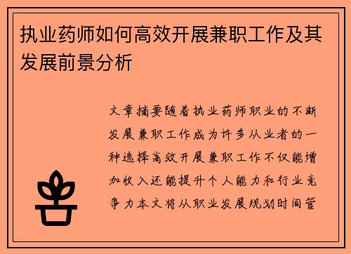 执业药师如何高效开展兼职工作及其发展前景分析