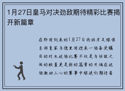 1月27日皇马对决劲敌期待精彩比赛揭开新篇章