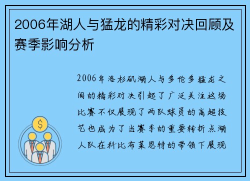 2006年湖人与猛龙的精彩对决回顾及赛季影响分析