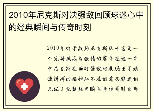 2010年尼克斯对决强敌回顾球迷心中的经典瞬间与传奇时刻