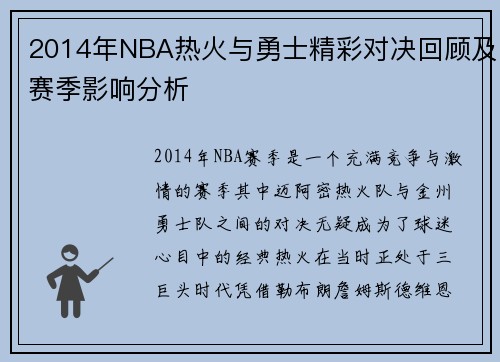 2014年NBA热火与勇士精彩对决回顾及赛季影响分析