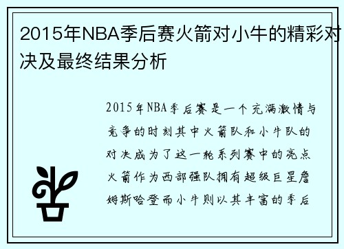 2015年NBA季后赛火箭对小牛的精彩对决及最终结果分析