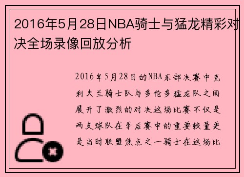 2016年5月28日NBA骑士与猛龙精彩对决全场录像回放分析