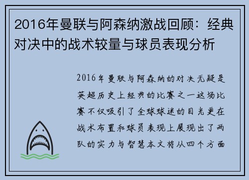 2016年曼联与阿森纳激战回顾：经典对决中的战术较量与球员表现分析