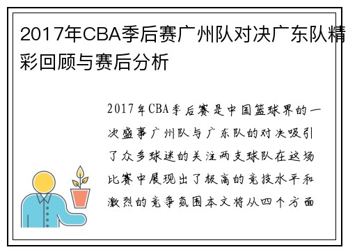 2017年CBA季后赛广州队对决广东队精彩回顾与赛后分析