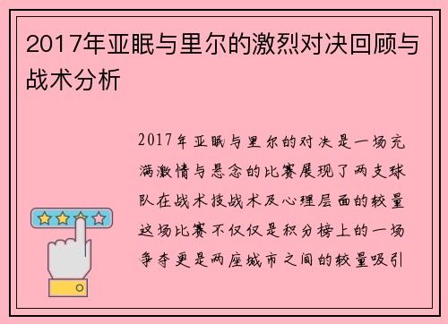 2017年亚眠与里尔的激烈对决回顾与战术分析