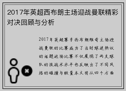 2017年英超西布朗主场迎战曼联精彩对决回顾与分析