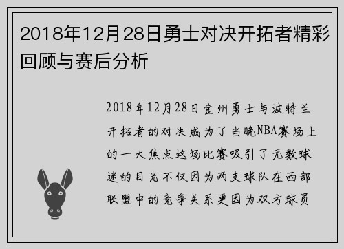 2018年12月28日勇士对决开拓者精彩回顾与赛后分析