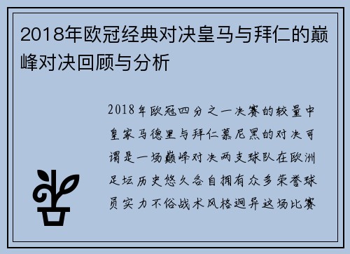 2018年欧冠经典对决皇马与拜仁的巅峰对决回顾与分析