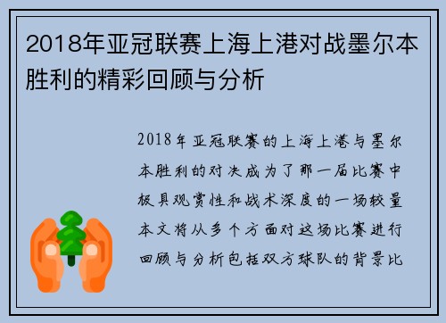 2018年亚冠联赛上海上港对战墨尔本胜利的精彩回顾与分析