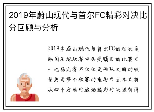 2019年蔚山现代与首尔FC精彩对决比分回顾与分析