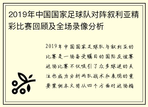 2019年中国国家足球队对阵叙利亚精彩比赛回顾及全场录像分析