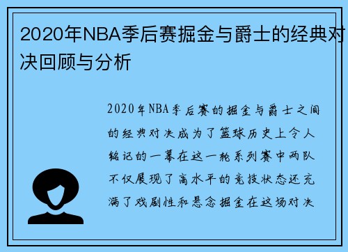 2020年NBA季后赛掘金与爵士的经典对决回顾与分析