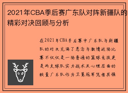 2021年CBA季后赛广东队对阵新疆队的精彩对决回顾与分析