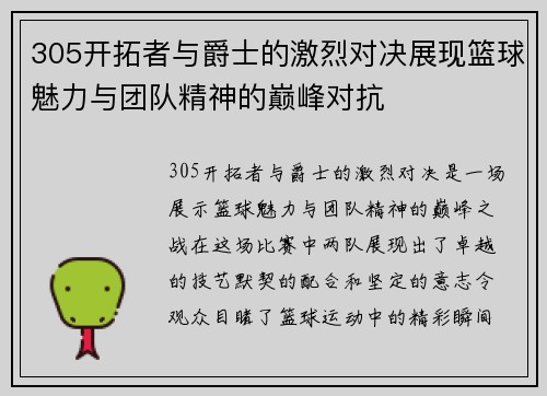 305开拓者与爵士的激烈对决展现篮球魅力与团队精神的巅峰对抗